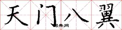丁謙天門八翼楷書怎么寫
