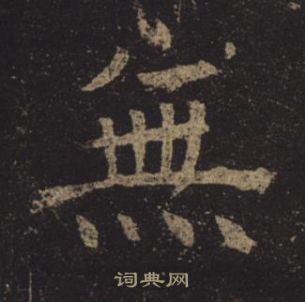 褚遂良孟法師碑中無的寫法