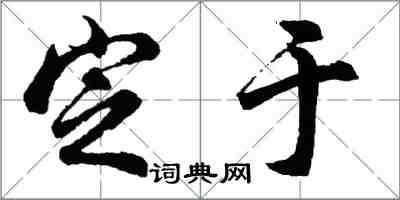 胡問遂定於行書怎么寫