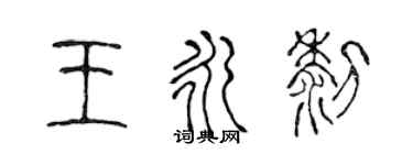 陳聲遠王永黎篆書個性簽名怎么寫