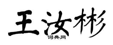 翁闓運王汝彬楷書個性簽名怎么寫
