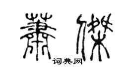 陳聲遠蕭傑篆書個性簽名怎么寫