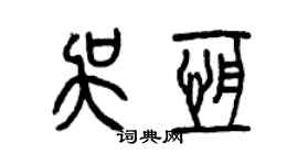 曾慶福吳恆篆書個性簽名怎么寫