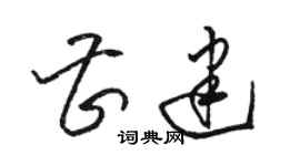 駱恆光曹建草書個性簽名怎么寫