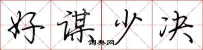 荊霄鵬好謀少決行書怎么寫