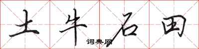 田英章土牛石田行書怎么寫
