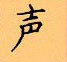 顧仲安寫的硬筆楷書聲