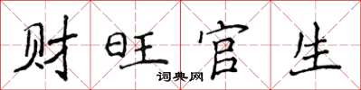 侯登峰財旺官生楷書怎么寫