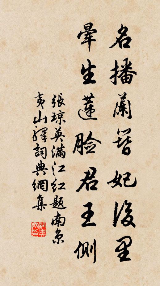 王清惠名播蘭簪妃后里,暈生蓮臉君王側。書法作品欣賞