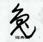 朱錫榮寫的硬筆草書兔