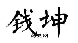 翁闓運錢坤楷書個性簽名怎么寫