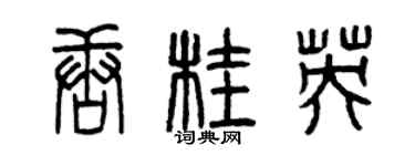 曾慶福唐桂英篆書個性簽名怎么寫
