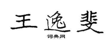 袁強王逸斐楷書個性簽名怎么寫