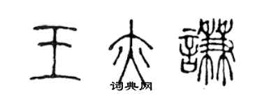 陳聲遠王亦謙篆書個性簽名怎么寫
