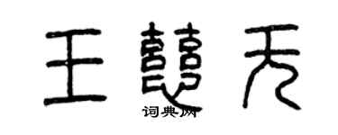 曾慶福王慈無篆書個性簽名怎么寫