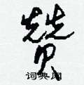 羝草書怎么寫好看_羝硬筆草書書法_羝鋼筆草書字帖
