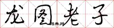 曾慶福龍圖老子行書怎么寫