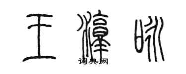 陳墨王淳詠篆書個性簽名怎么寫