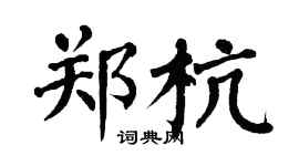 翁闓運鄭杭楷書個性簽名怎么寫