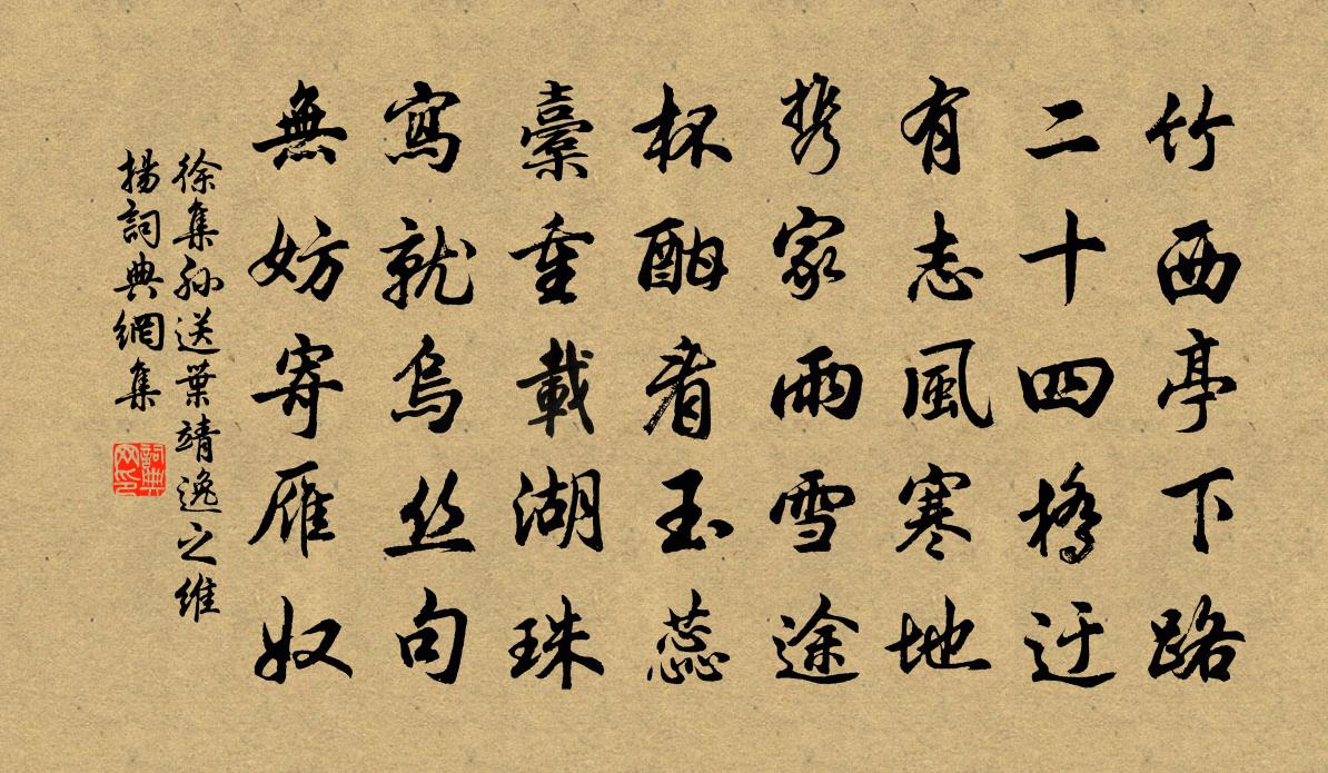 徐集孫送葉靖逸之維揚書法作品欣賞