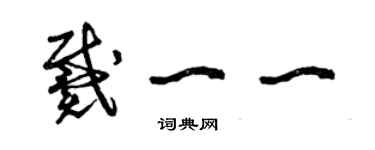 曾慶福戴一一草書個性簽名怎么寫