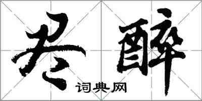 胡問遂盡醉行書怎么寫