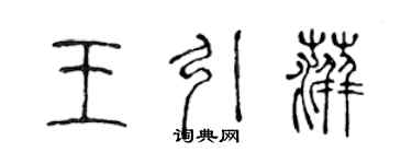 陳聲遠王引萍篆書個性簽名怎么寫