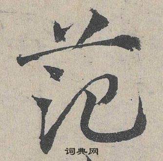 臨皇象急就章中鄧文原的寫法