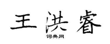 袁強王洪睿楷書個性簽名怎么寫