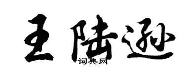 胡問遂王陸遜行書個性簽名怎么寫