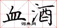 丁謙血酒楷書怎么寫