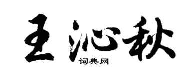 胡問遂王沁秋行書個性簽名怎么寫