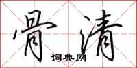 田英章骨清行書怎么寫