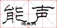 柯春海能聲隸書怎么寫