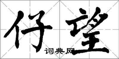 翁闓運仔望楷書怎么寫