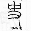 余巨力寫的硬筆篆書史