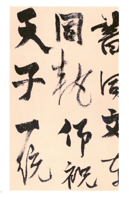 楊維楨行草《真鏡庵募緣疏卷》