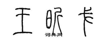陳墨王昕戈篆書個性簽名怎么寫