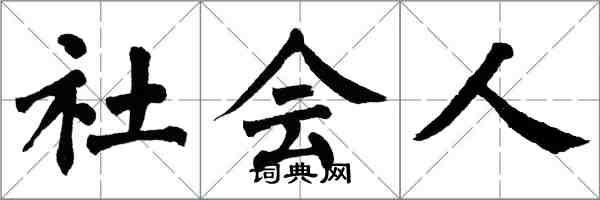 翁闓運社會人楷書怎么寫