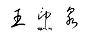 梁錦英王印泉草書個性簽名怎么寫