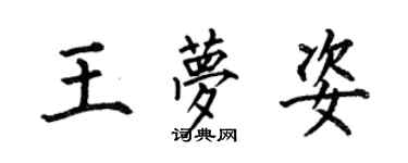 何伯昌王夢姿楷書個性簽名怎么寫