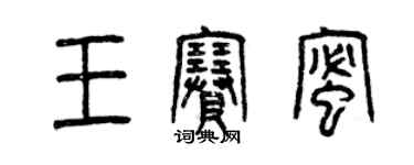 曾慶福王賽蜜篆書個性簽名怎么寫