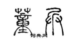 陳聲遠董兵篆書個性簽名怎么寫