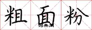 荊霄鵬粗麵粉楷書怎么寫