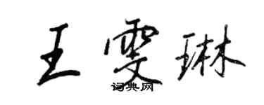 王正良王雯琳行書個性簽名怎么寫