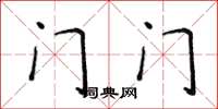 侯登峰門門楷書怎么寫