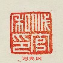 “戚官私印”篆刻印章