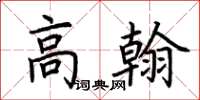 荊霄鵬高翰楷書怎么寫