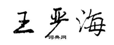 曾慶福王嚴海行書個性簽名怎么寫