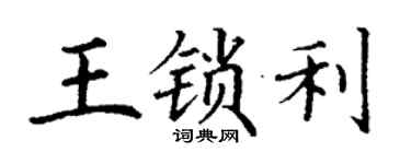 丁謙王鎖利楷書個性簽名怎么寫